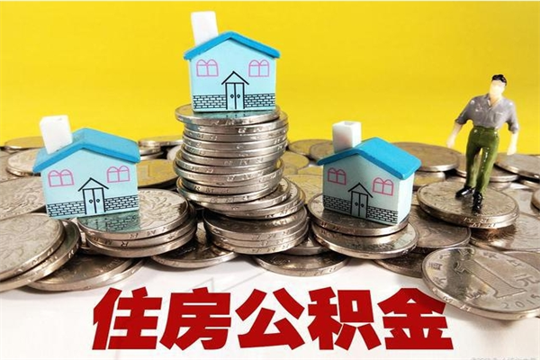 新沂离职公积金里的钱可以取来吗（新沂离职后住房公积金怎么全部取出来）