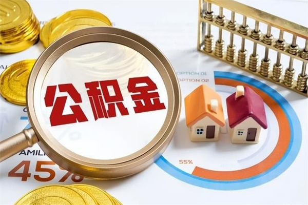 新沂在职员工怎么取公积金（在职人员怎么取住房公积金）