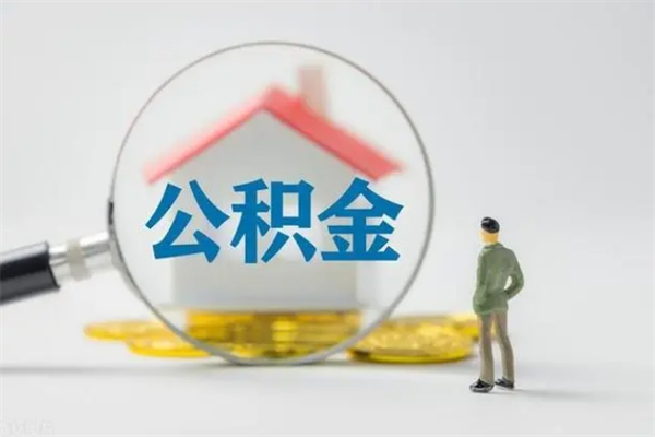 新沂公积金提资料（住房公积金提取条件与递交资料）