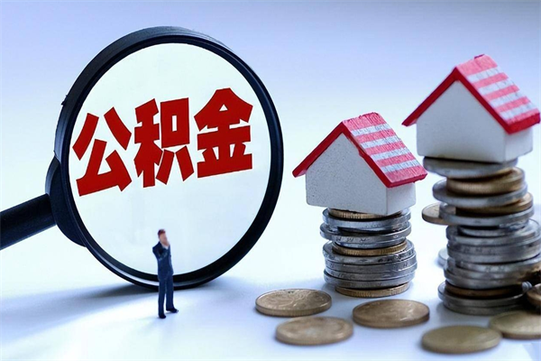 新沂离职怎么取出个人公积金（离职怎么取住房公积金）