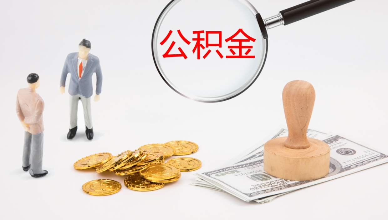 新沂离职了可以取出公积金吗（离职了能否提取公积金）