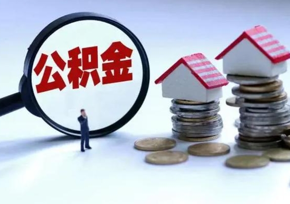 新沂公积金如何一次性全部取（住房公积金怎样一次性取出）