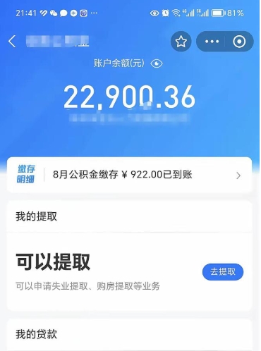 新沂公积金可以取多少（公积金可以提取多钱）