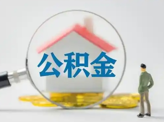 新沂急用钱公积金能取吗（如果急需用钱,住房公积金能取出来吗）