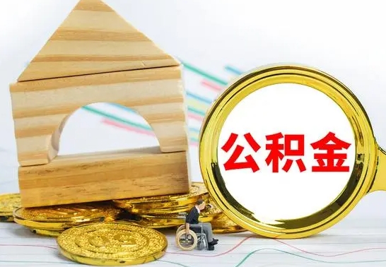 新沂公积金可以提多少（公积能提取多少）