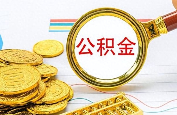 新沂离职公积金离职后怎么取（离职后公积金怎么取出来?）